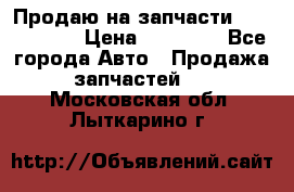 Продаю на запчасти Mazda 626.  › Цена ­ 40 000 - Все города Авто » Продажа запчастей   . Московская обл.,Лыткарино г.
